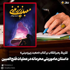 رونمایی از تقریظ رهبر انقلاب بر کتاب «معبد زیرزمینی» توسط قالیباف